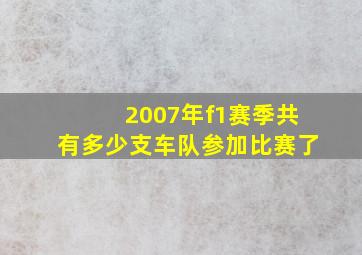 2007年f1赛季共有多少支车队参加比赛了