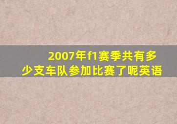 2007年f1赛季共有多少支车队参加比赛了呢英语