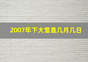 2007年下大雪是几月几日