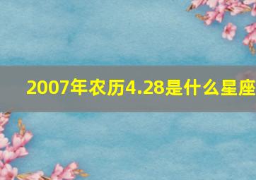 2007年农历4.28是什么星座