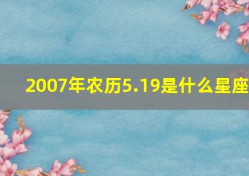 2007年农历5.19是什么星座