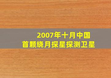 2007年十月中国首颗绕月探星探测卫星