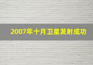 2007年十月卫星发射成功