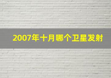 2007年十月哪个卫星发射