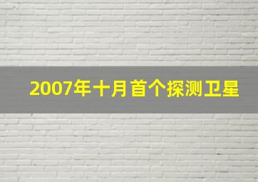 2007年十月首个探测卫星