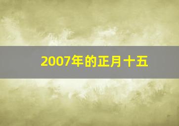 2007年的正月十五