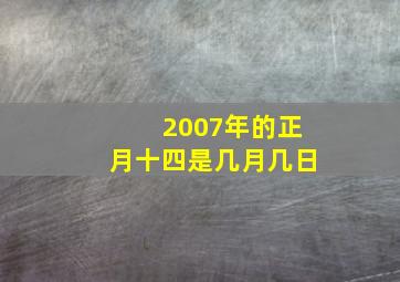 2007年的正月十四是几月几日