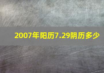 2007年阳历7.29阴历多少