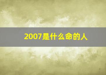 2007是什么命的人