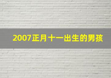 2007正月十一出生的男孩