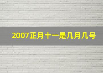 2007正月十一是几月几号