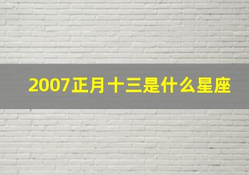 2007正月十三是什么星座