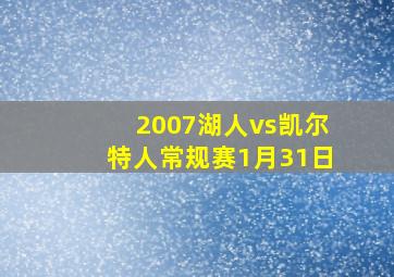 2007湖人vs凯尔特人常规赛1月31日