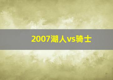 2007湖人vs骑士