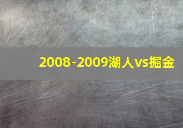 2008-2009湖人vs掘金