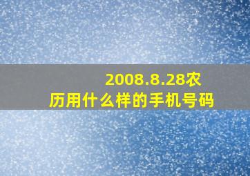 2008.8.28农历用什么样的手机号码