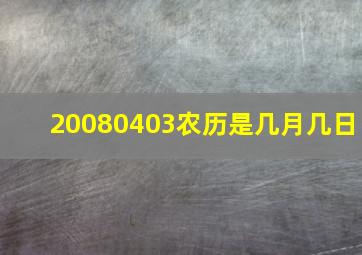 20080403农历是几月几日