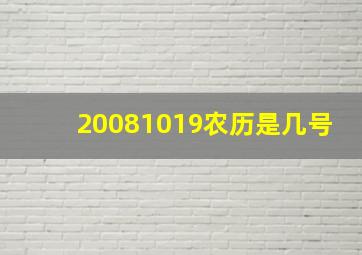 20081019农历是几号