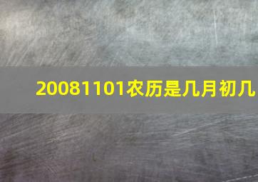 20081101农历是几月初几