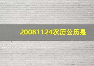 20081124农历公历是