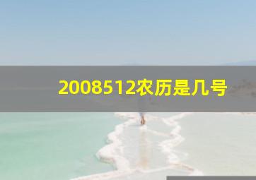 2008512农历是几号