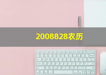 2008828农历