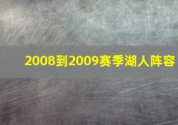 2008到2009赛季湖人阵容