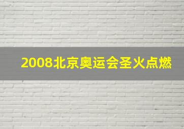 2008北京奥运会圣火点燃