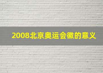 2008北京奥运会徽的意义