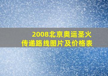 2008北京奥运圣火传递路线图片及价格表