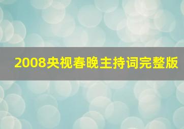 2008央视春晚主持词完整版