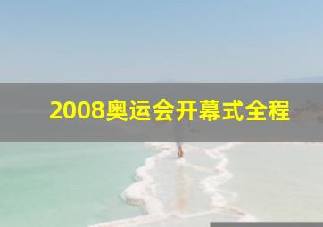 2008奥运会开幕式全程