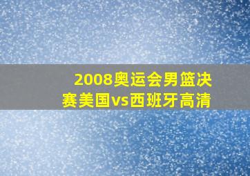 2008奥运会男篮决赛美国vs西班牙高清