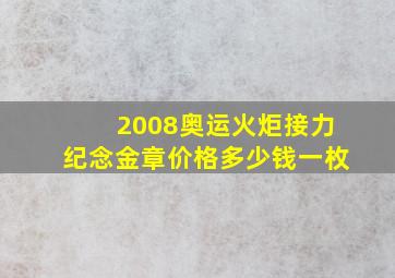 2008奥运火炬接力纪念金章价格多少钱一枚