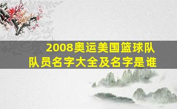 2008奥运美国篮球队队员名字大全及名字是谁