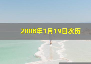 2008年1月19日农历