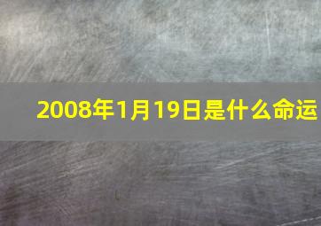 2008年1月19日是什么命运