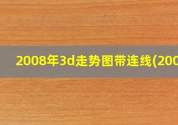 2008年3d走势图带连线(2008)