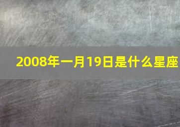 2008年一月19日是什么星座