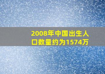 2008年中国出生人口数量约为1574万