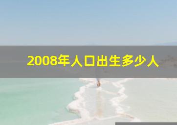 2008年人口出生多少人