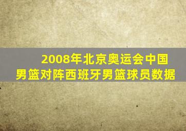 2008年北京奥运会中国男篮对阵西班牙男篮球员数据