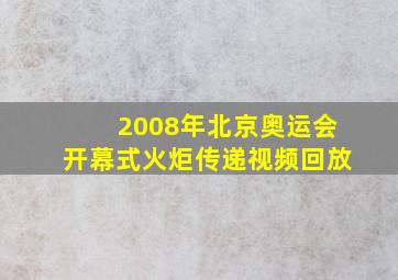 2008年北京奥运会开幕式火炬传递视频回放