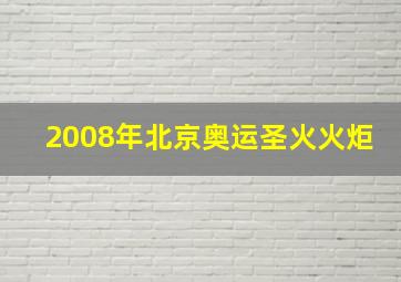 2008年北京奥运圣火火炬