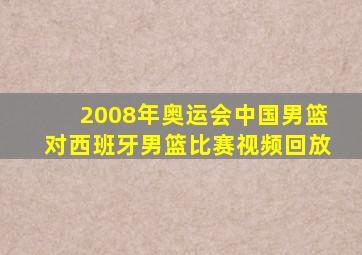 2008年奥运会中国男篮对西班牙男篮比赛视频回放