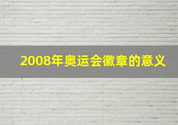 2008年奥运会徽章的意义