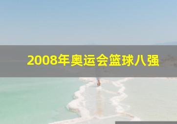 2008年奥运会篮球八强