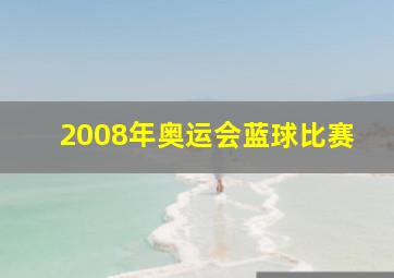 2008年奥运会蓝球比赛