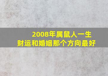 2008年属鼠人一生财运和婚姻那个方向最好