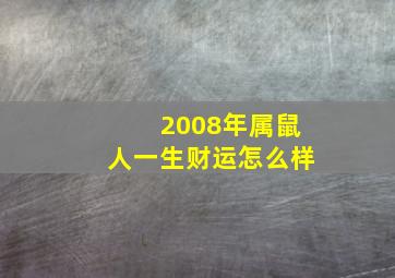 2008年属鼠人一生财运怎么样